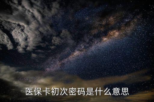 醫(yī)?？ǔ醮蚊艽a是什么意思