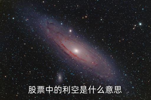 股票中的利空是什么意思