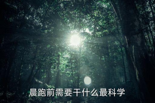 跑路前要準(zhǔn)備什么，晨跑前需要干什么最科學(xué)