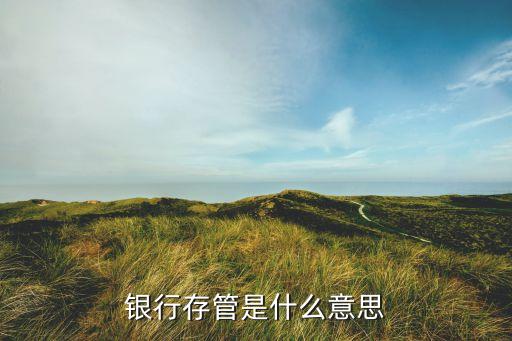 獨(dú)立存管是什么意思，銀行存管是什么意思