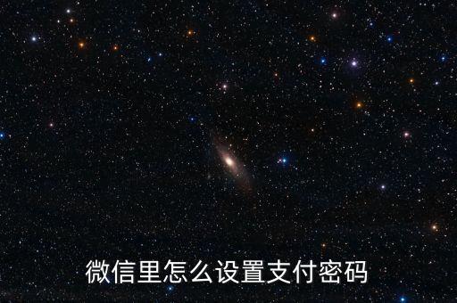微信如何開(kāi)通錢(qián)包支付密碼是什么，微信支付怎么開(kāi)通