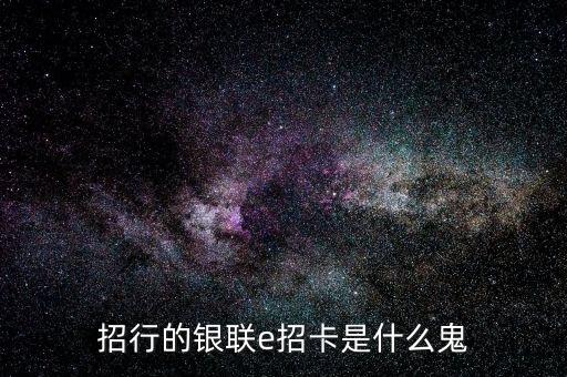 招行的銀聯(lián)e招卡是什么鬼