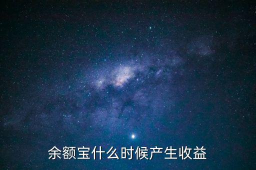 余額寶收益從什么時(shí)間開始計(jì)算器，余額寶每天什么時(shí)候算收益