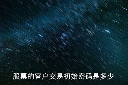 股票的客戶交易初始密碼是多少