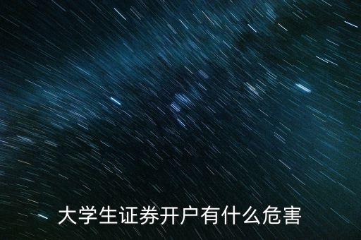 證券開戶簽什么影響嗎，證劵賬戶開了有影響嗎