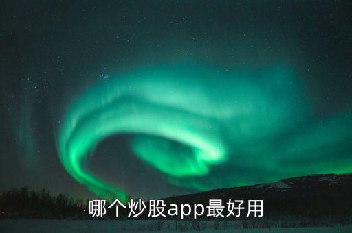 哪個炒股app最好用