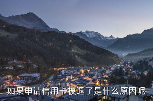 為什么銀行卡被退卡，如果申請(qǐng)信用卡被退了是什么原因呢
