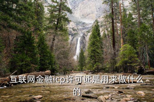 什么是金融icp許可證嗎，ICP許可證和銀行存管是什么意思