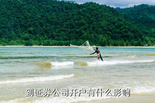 到證券公司開戶有什么影響