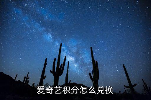 愛奇藝用什么積分兌換，愛奇藝積分怎么兌換