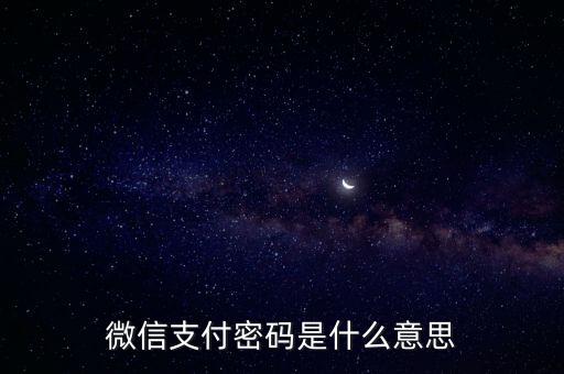 微信支付密碼是什么意思