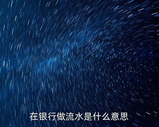 在銀行做流水是什么意思