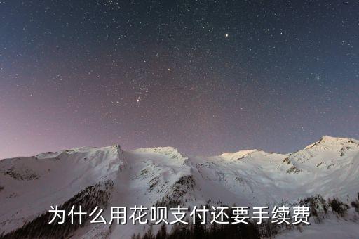 花唄為什么收手續(xù)費(fèi)，螞蟻花唄為什么扣手續(xù)費(fèi)