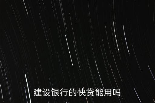 建設(shè)銀行的快貸能用嗎