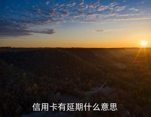 信用卡延期是什么意思，華夏銀行信用卡帳單日申請延遲什么意思