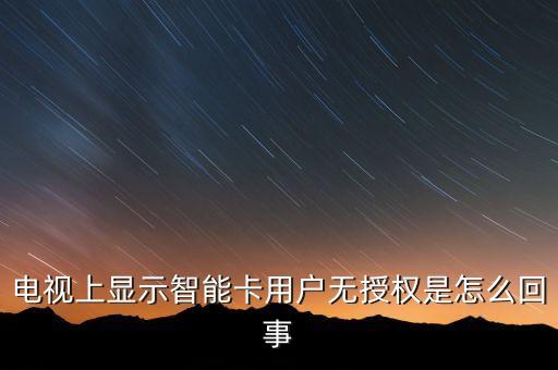 信用卡無授權(quán)是什么意思，網(wǎng)上銀行沒有授權(quán)賬戶是甚么意思