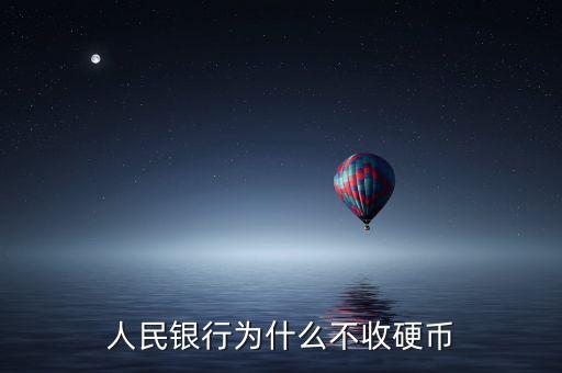 人民銀行為什么不收硬幣