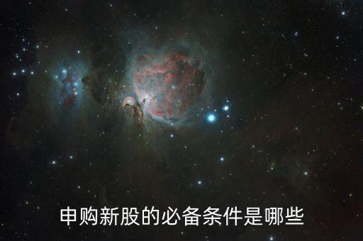 申購新股的必備條件是哪些