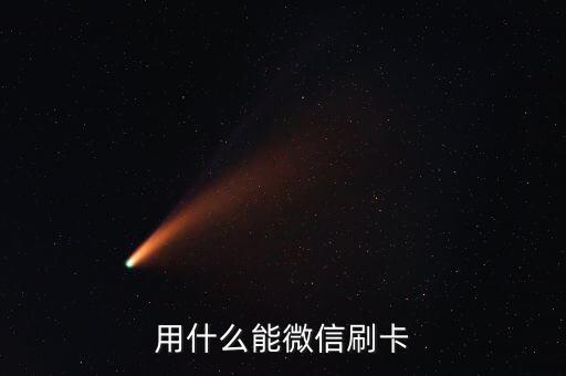 用什么能微信刷卡