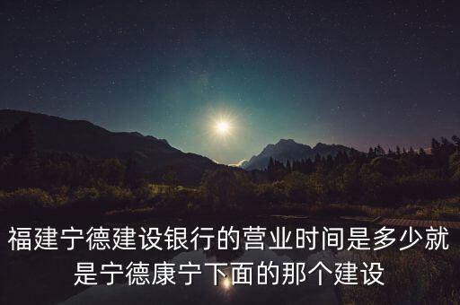 寧德建行什么時(shí)候放假，國(guó)慶節(jié)銀行有放假?zèng)]阿