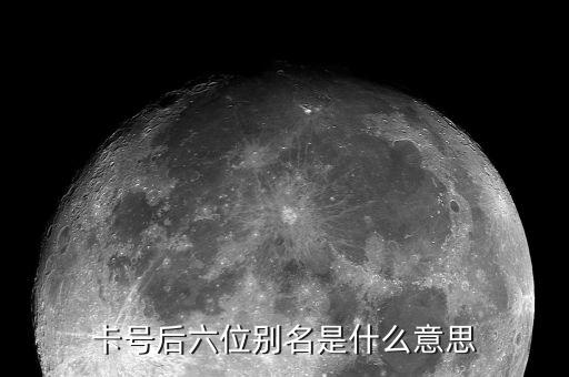 卡號后六位別名是什么意思