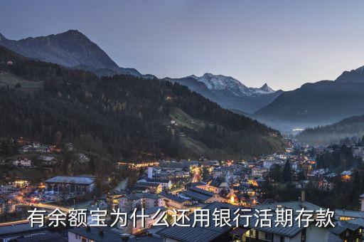 建行為什么是活期余額寶，建行信用卡活期儲(chǔ)蓄什么意思