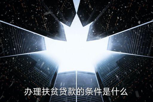 辦理扶貧貸款的條件是什么