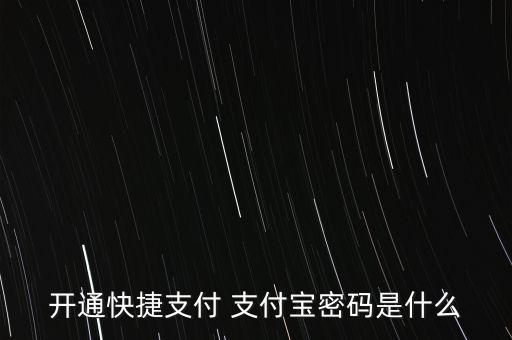 開(kāi)通快捷支付 支付寶密碼是什么