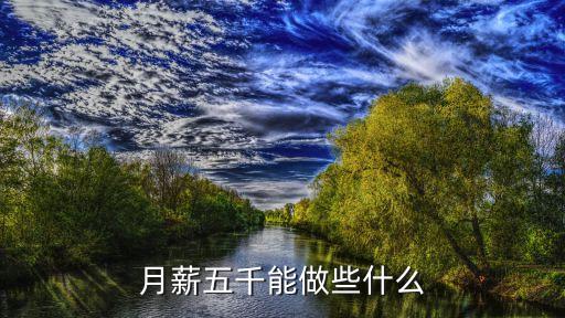 月薪五千能做些什么