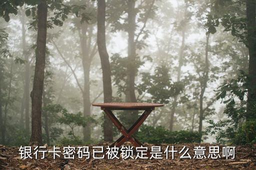 銀行卡密碼已被鎖定是什么意思啊