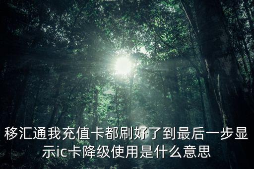 ic卡降低使用什么意思，刷卡的時(shí)候提示IC卡不能降級(jí)使用是什么原因