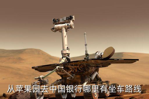 從蘋果園去中國銀行哪里有坐車路線