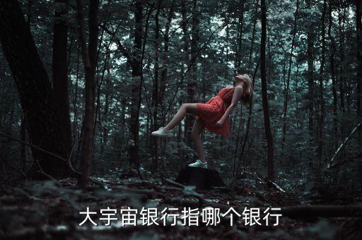 什么叫宇宙行，宇宙行是哪個銀行