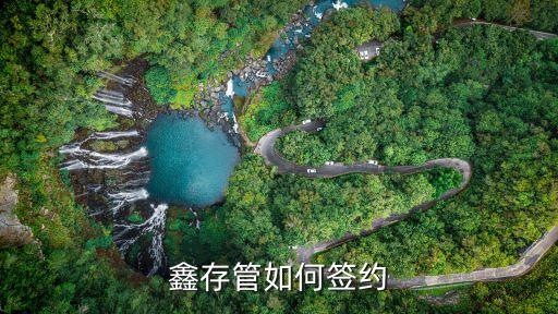 鑫存管如何簽約