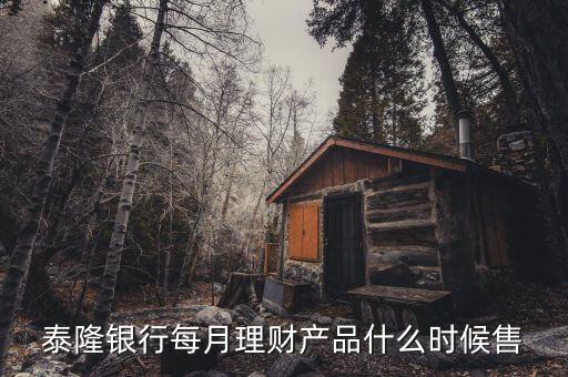 泰隆銀行每月理財產(chǎn)品什么時候售