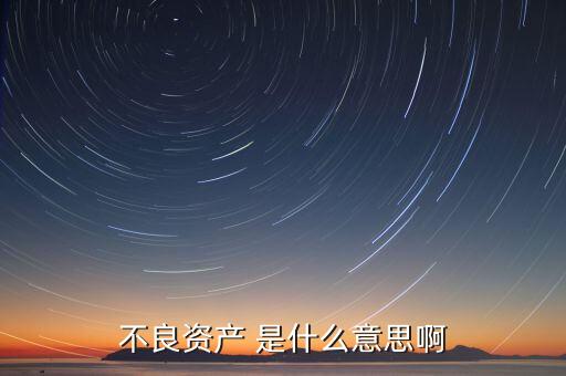 什么叫不良資產(chǎn)出表，不良貸款為什么能實現(xiàn)出表