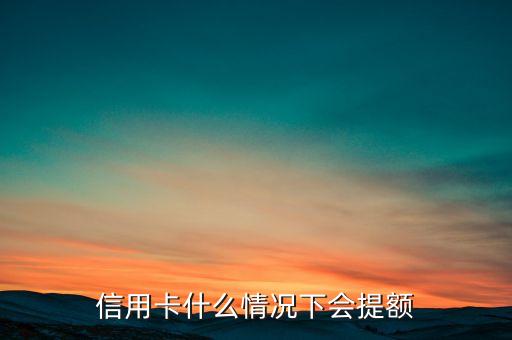 信用卡什么情況下會提額