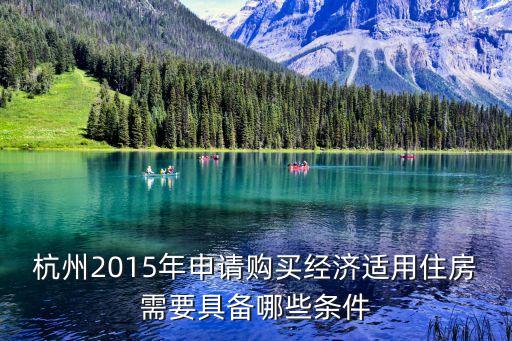 杭州市買房要什么條件2015年，杭州2015實(shí)行的買房新政策是怎么樣的尤其是外地戶口在這里按揭買