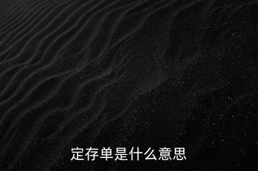 定存單是什么意思