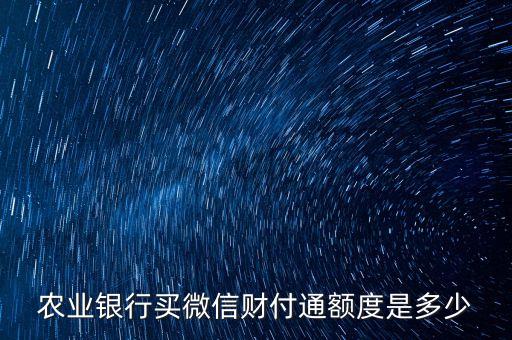 農業(yè)銀行買微信財付通額度是多少