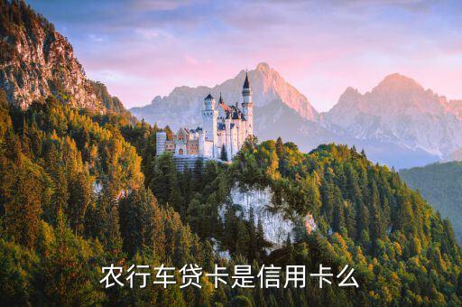 農(nóng)行車貸卡是信用卡么