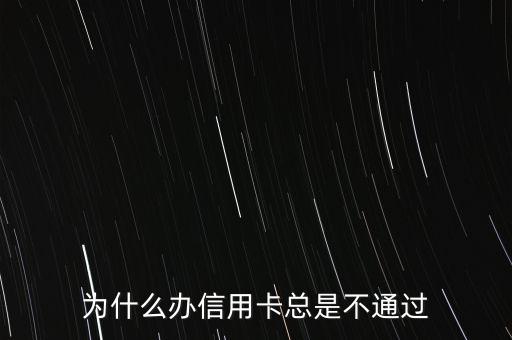 為什么辦信用卡總是不通過