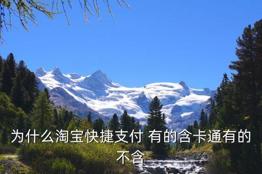 為什么淘寶快捷支付 有的含卡通有的不含