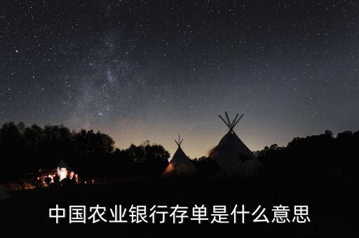 中國(guó)農(nóng)業(yè)銀行存單是什么意思
