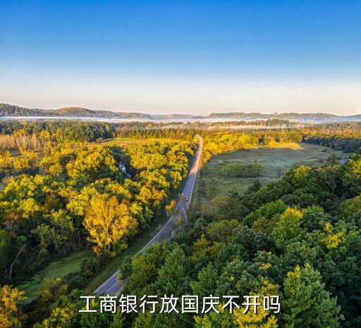 什么銀行國(guó)慶不放假，國(guó)慶假期工商銀行有沒(méi)有放假