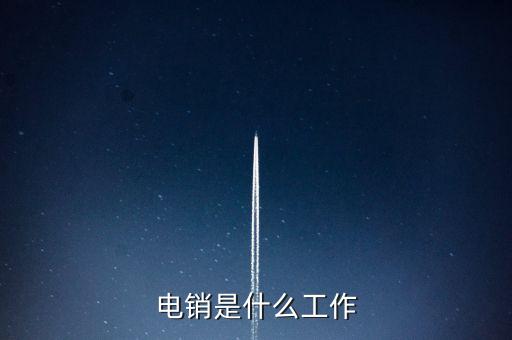 電銷是什么工作