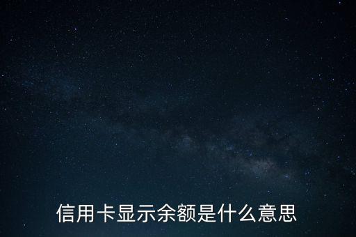 信用卡顯示余額是什么意思