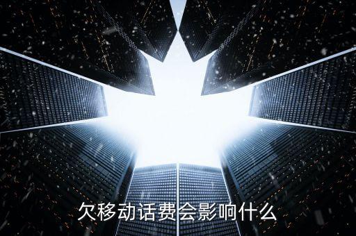 欠移動話費會影響什么