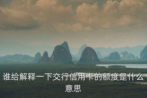 誰給解釋一下交行信用卡的額度是什么意思