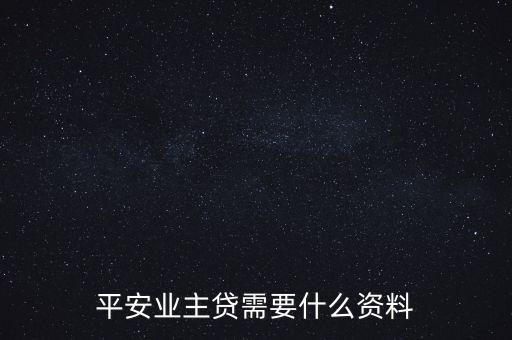 平安業(yè)主貸需要什么資料